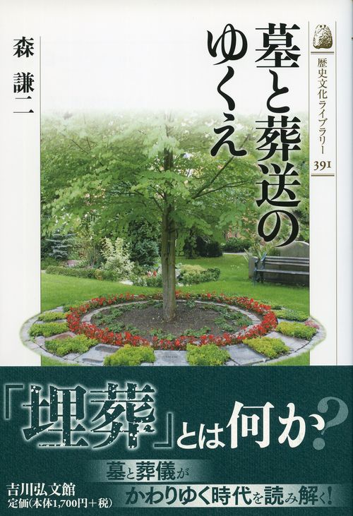 墓と葬送のゆくえ