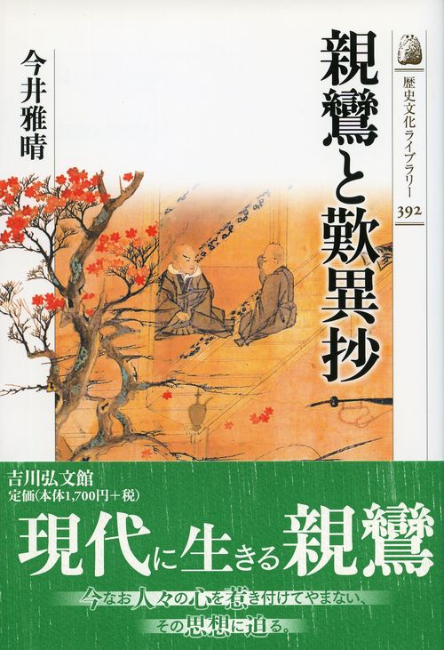 親鸞と歎異抄