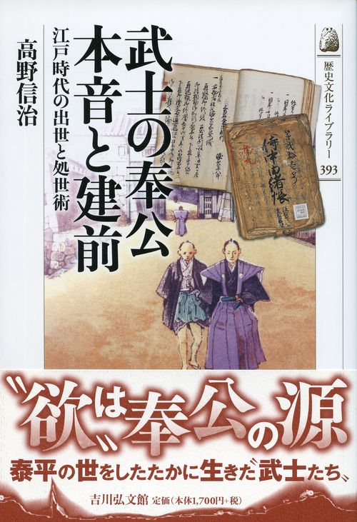 武士の奉公本音と建前 江戸時代の出世と処世術