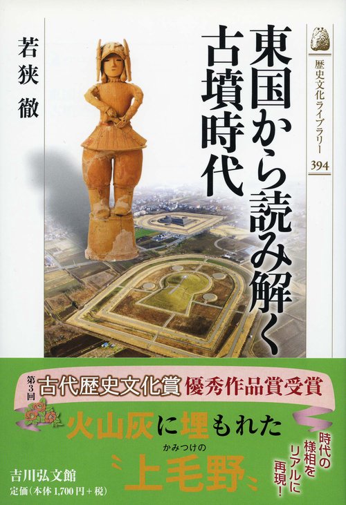 東国から読み解く古墳時代