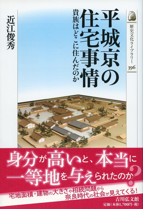 平城京の住宅事情 貴族はどこに住んだのか