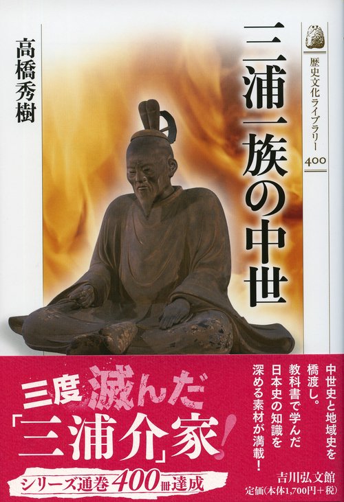 三浦一族の中世