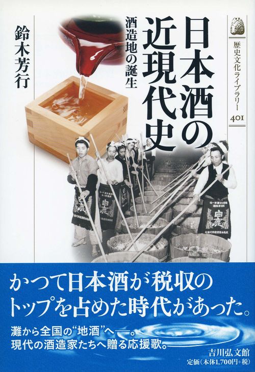 日本酒の近現代史 酒造地の誕生