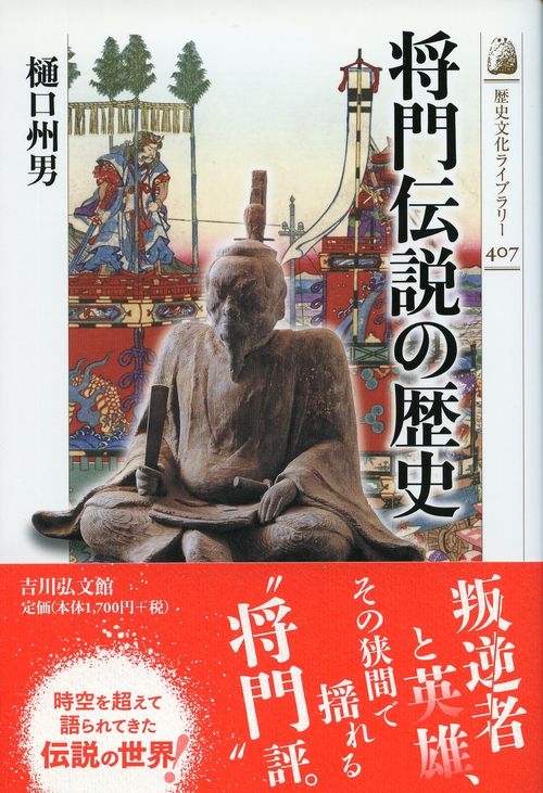 将門伝説の歴史