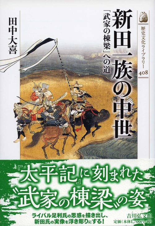 新田一族の中世 「武家の棟梁」への道
