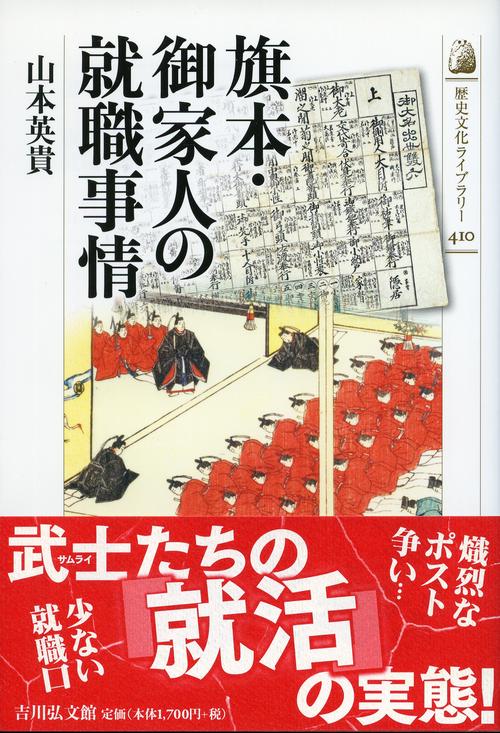 旗本・御家人の就職事情