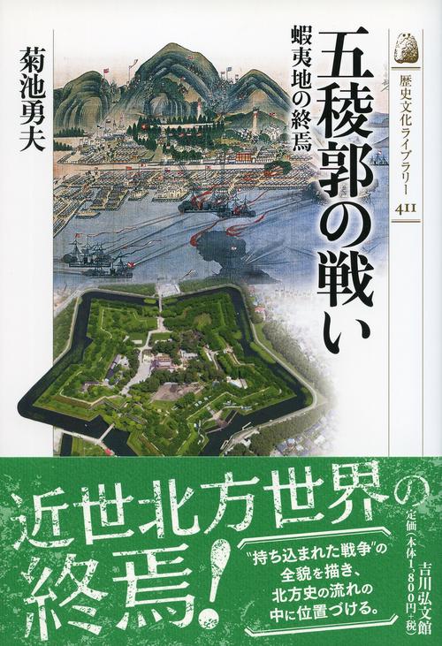 五稜郭の戦い 蝦夷地の終焉