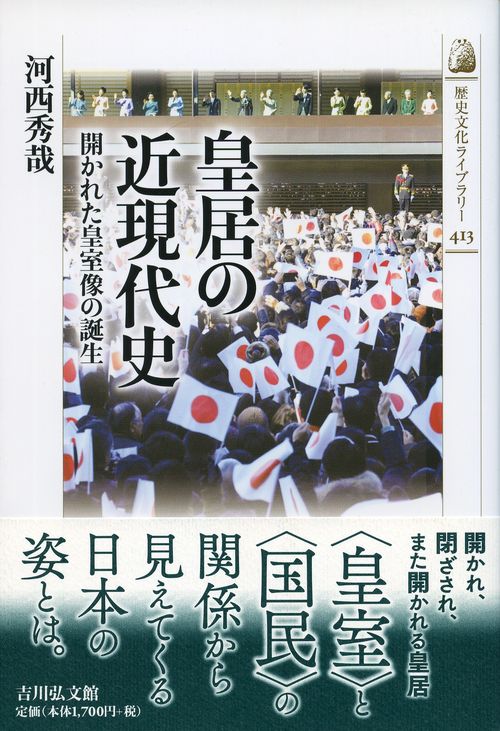 皇居の近現代史 開かれた皇室像の誕生