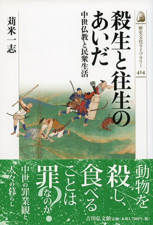 殺生と往生のあいだ 中世仏教と民衆生活