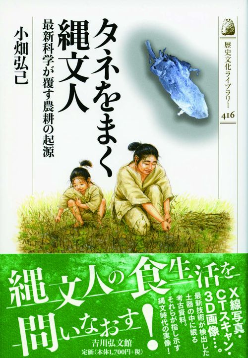 タネをまく縄文人 最新科学が覆す農耕の起源