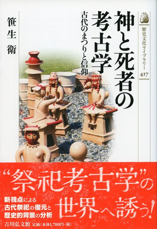 神と死者の考古学 古代のまつりと信仰
