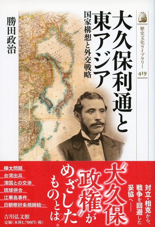 大久保利通と東アジア 国家構想と外交戦略