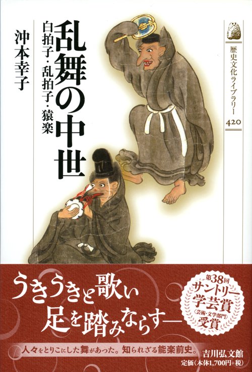乱舞の中世 白拍子・乱拍子・猿楽