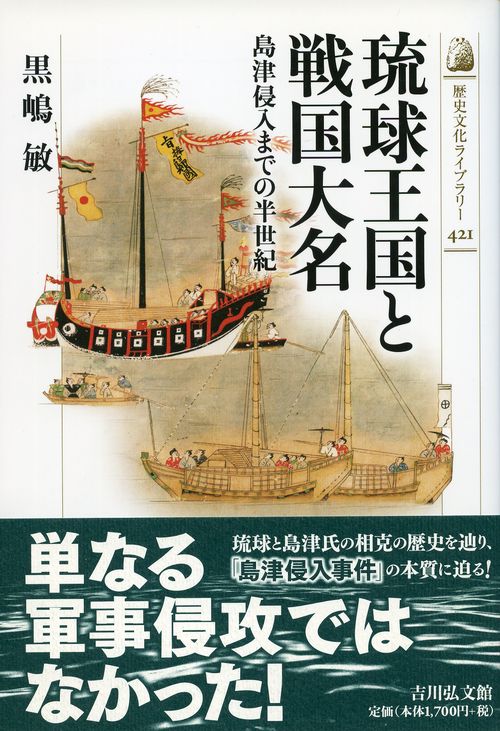 琉球王国と戦国大名 島津侵入までの半世紀