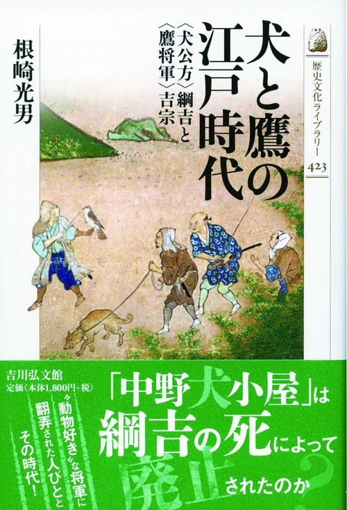犬と鷹の江戸時代 〈犬公方〉綱吉と〈鷹将軍〉吉宗
