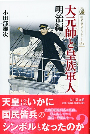 大元帥と皇族軍人 明治編