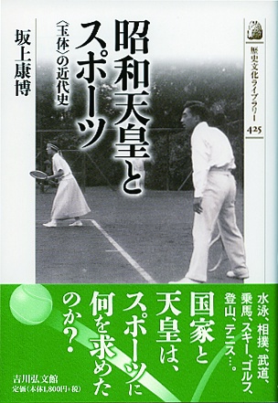 昭和天皇とスポーツ 〈玉体〉の近代史