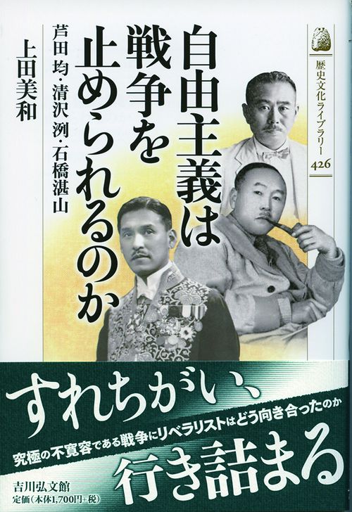 自由主義は戦争を止められるのか 芦田均・清沢洌・石橋湛山