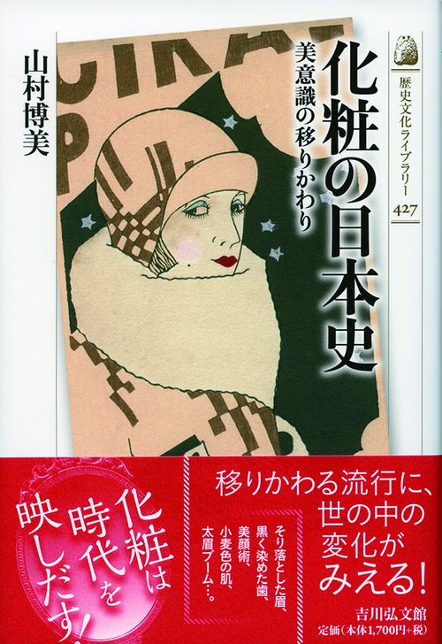 化粧の日本史 美意識の移りかわり