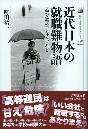 近代日本の就職難物語 「高等遊民」になるけれど