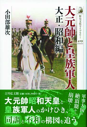 大元帥と皇族軍人 大正・昭和編