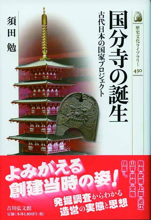 国分寺の誕生 古代日本の国家プロジェクト