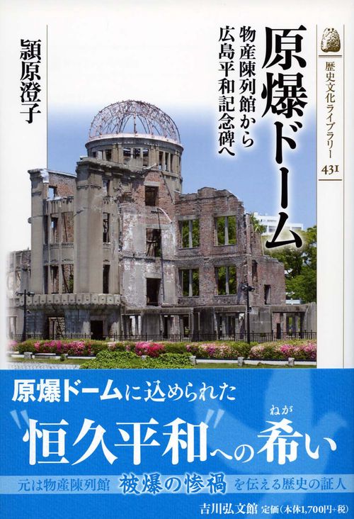 原爆ドーム 物産陳列館から広島平和記念碑へ