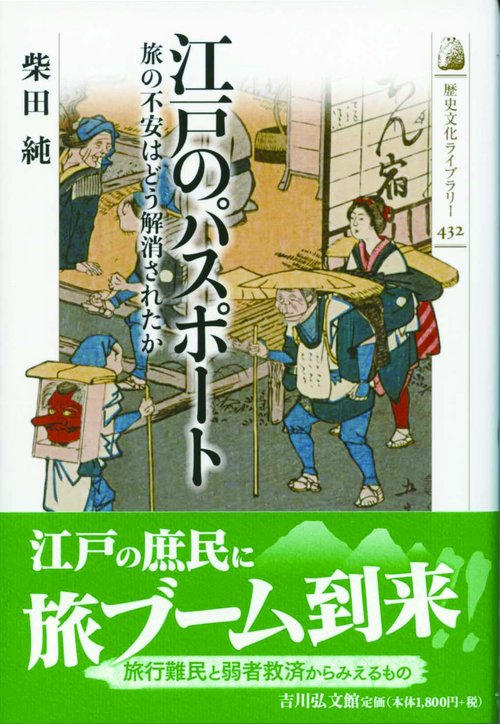 江戸のパスポート 旅の不安はどう解消されたか