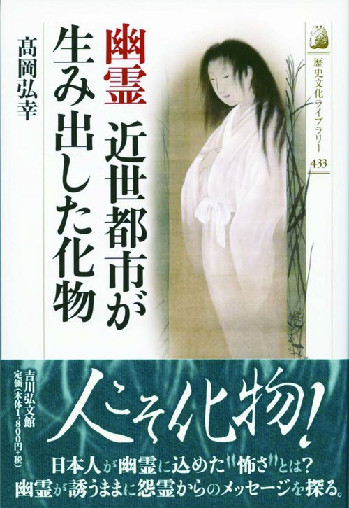幽霊 近世都市が生み出した化物