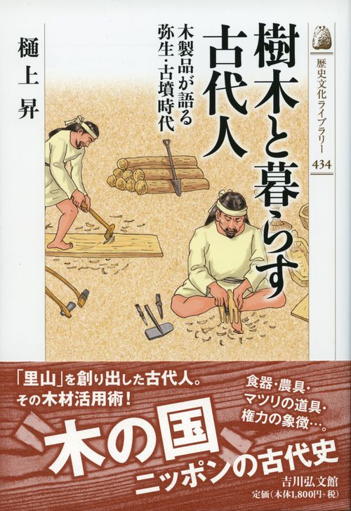 樹木と暮らす古代人 木製品が語る弥生・古墳時代