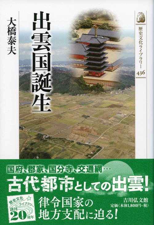 出雲国誕生
