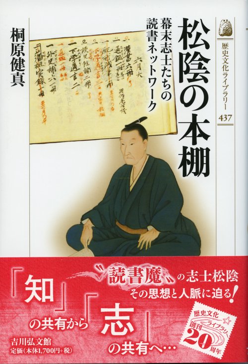 松陰の本棚 幕末志士たちの読書ネットワーク