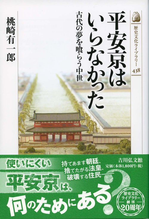 平安京はいらなかった 古代の夢を喰らう中世