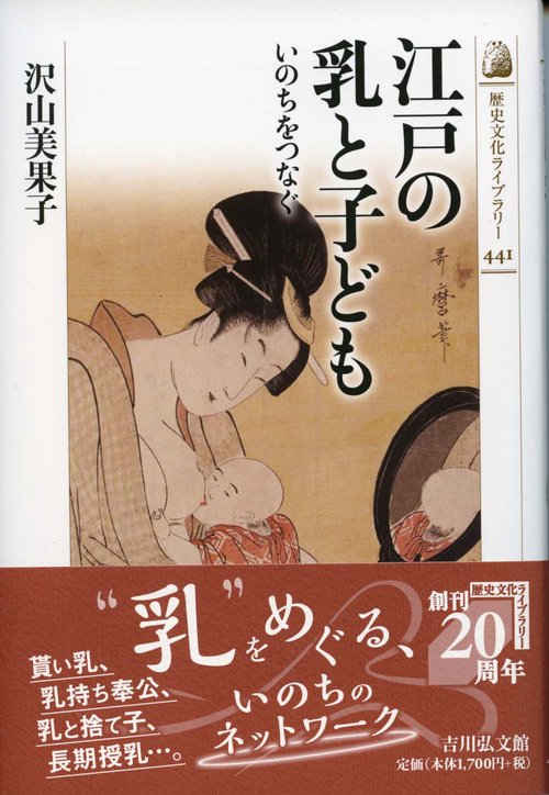 江戸の乳と子ども いのちをつなぐ