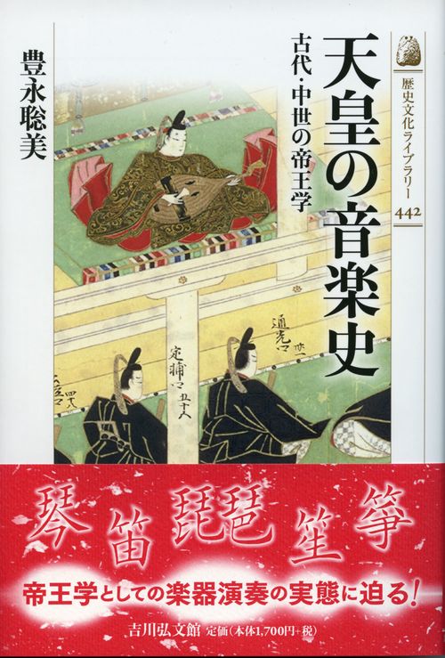 天皇の音楽史 古代・中世の帝王学
