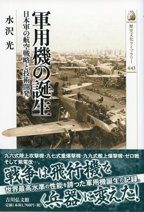 軍用機の誕生 日本軍の航空戦略と技術開発