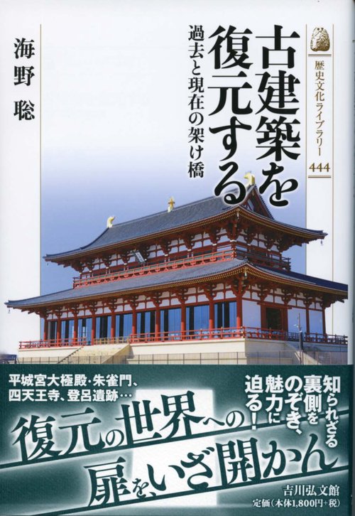 古建築を復元する 過去と現在の架け橋