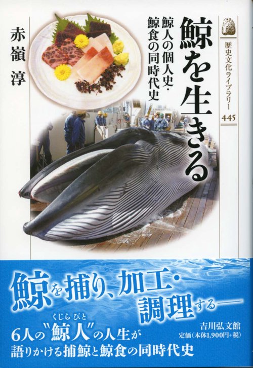 鯨を生きる 鯨人の個人史・鯨食の同時代史