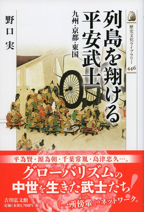 列島を翔ける平安武士 九州・京都・東国