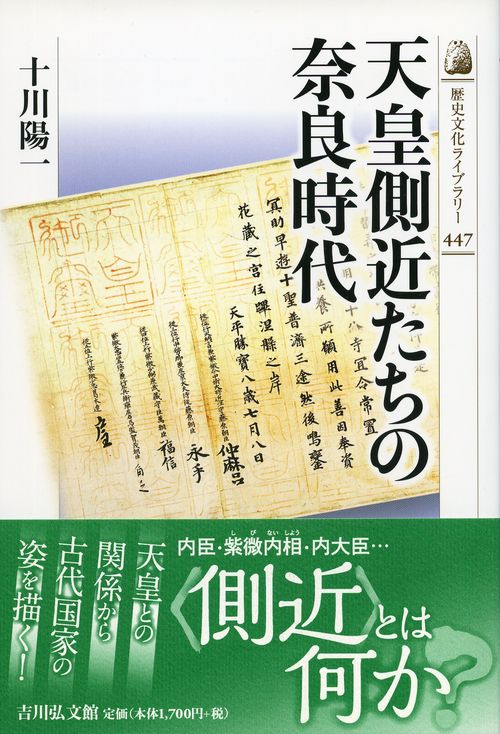 天皇側近たちの奈良時代