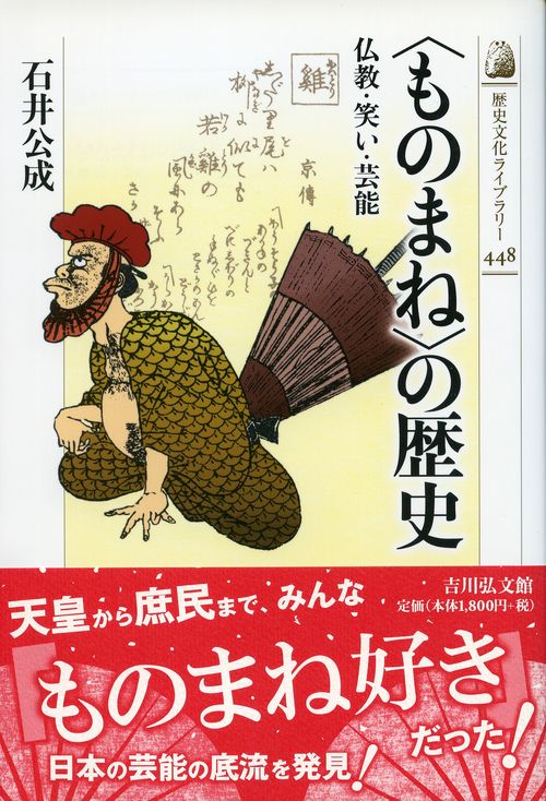 〈ものまね〉の歴史 仏教・笑い・芸能