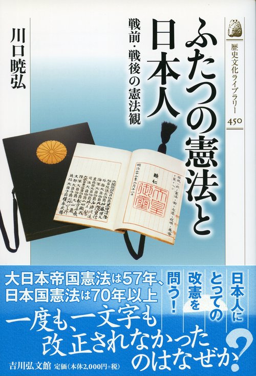 ふたつの憲法と日本人 戦前・戦後の憲法観