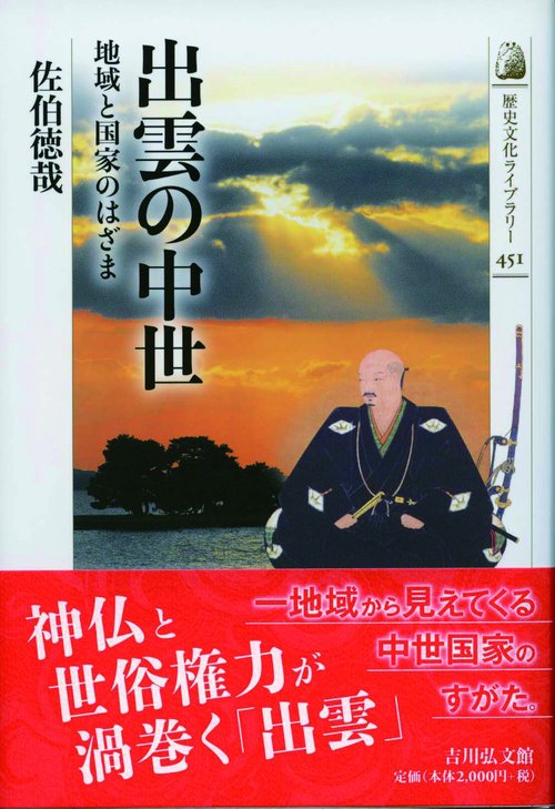 出雲の中世 地域と国家のはざま