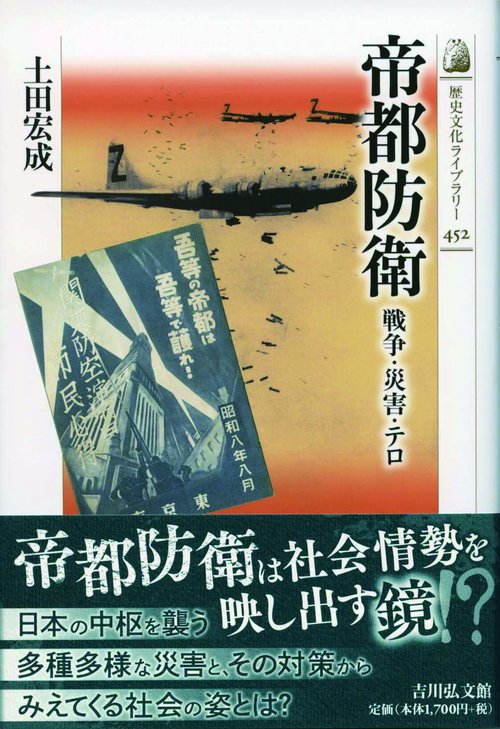 帝都防衛 戦争・災害・テロ