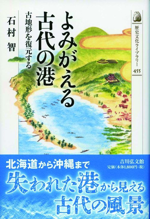 よみがえる古代の港 古地形を復元する