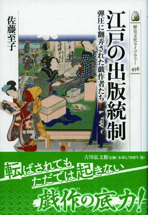 江戸の出版統制 弾圧に翻弄された戯作者たち