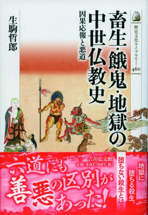 畜生・餓鬼・地獄の中世仏教史 因果応報と悪道