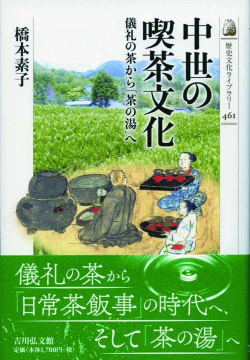 中世の喫茶文化 儀礼の茶から「茶の湯」へ