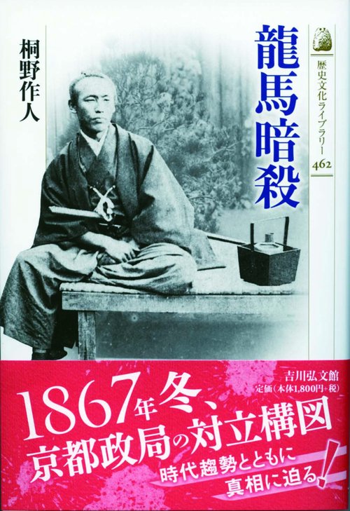 龍馬暗殺