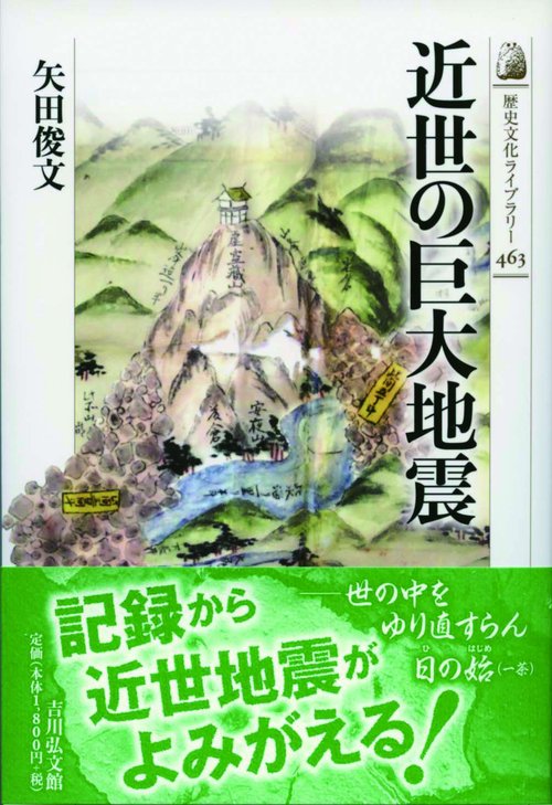 近世の巨大地震